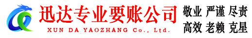 化州迅达讨债公司